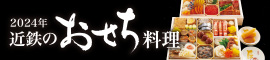 2024近鉄のおせち料理