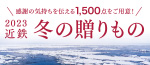 2023近鉄冬の贈りもの