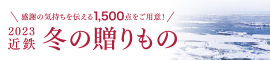 2023近鉄冬の贈りもの