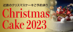 近鉄のクリスマスケーキご予約承り