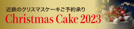 近鉄のクリスマスケーキご予約承り