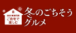 冬のごちそうグルメ