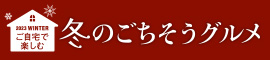 冬のごちそうグルメ