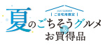 夏のごちそうグルメ＆お買い得品