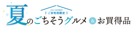 夏のごちそうグルメ＆お買い得品