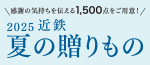 2025近鉄夏の贈りもの