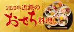 2026年 近鉄のおせち料理