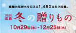 2025近鉄 冬の贈りもの（お歳暮）