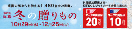2025近鉄 冬の贈りもの（お歳暮）