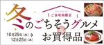 冬のごちそうグルメ&お買得品