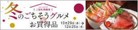 冬のごちそうグルメ&お買得品
