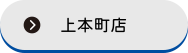 上本町店
