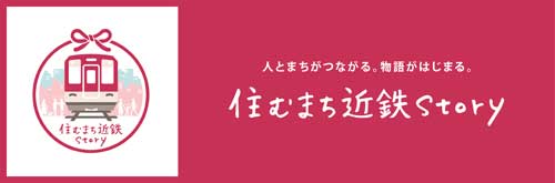住むまち近鉄Story