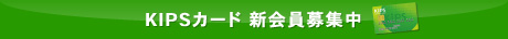 KIPSカード 新会員募集中