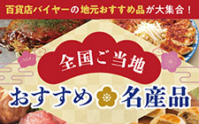 全国ご当地おすすめ名産品
