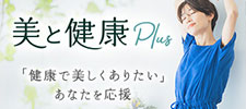 美と健康プラス
