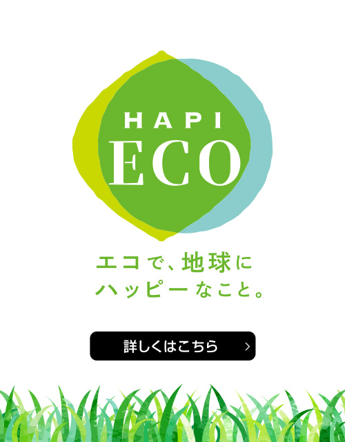 エコで地球にハッピーなこと。HAPI ECO