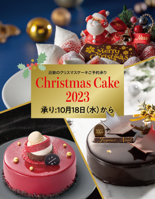 近鉄のクリスマスケーキご予約承り