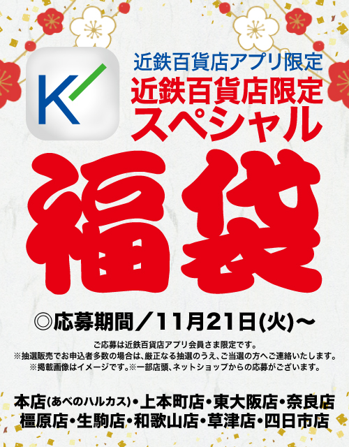 2024近鉄百貨店アプリ限定スペシャル福袋