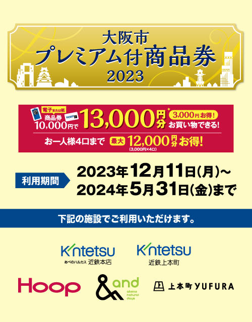 大阪市プレミアム付商品券2023