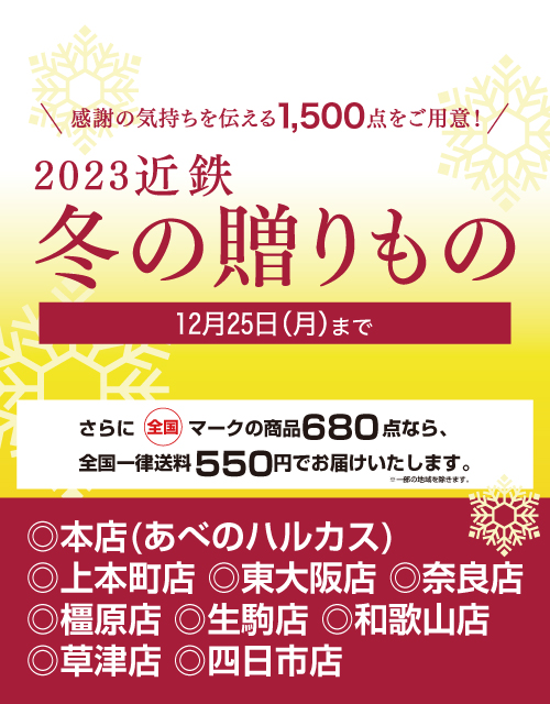 2023 近鉄 冬の贈りもの