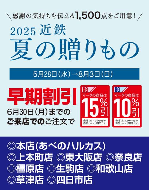 2025 近鉄 夏の贈りもの 5月28日（水）→8月3日（日）