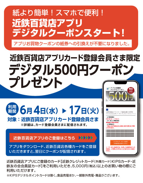 【近鉄百貨店アプリ】デジタル500円クーポンプレゼント！