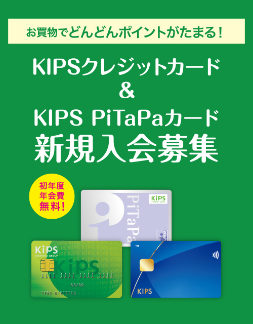 KIPSクレジットカード＆KIPS PiTaPaカード新規入会募集