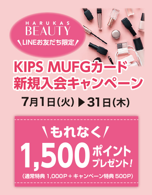 ［HARUKAS BEAUTY LINEお友だち限定］KIPS MUFGカード新規入会キャンペーン