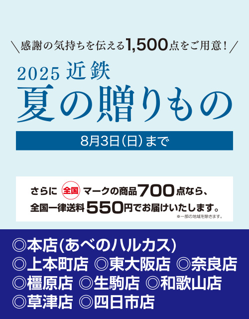 2025 近鉄 夏の贈りもの 5月28日（水）→8月3日（日）