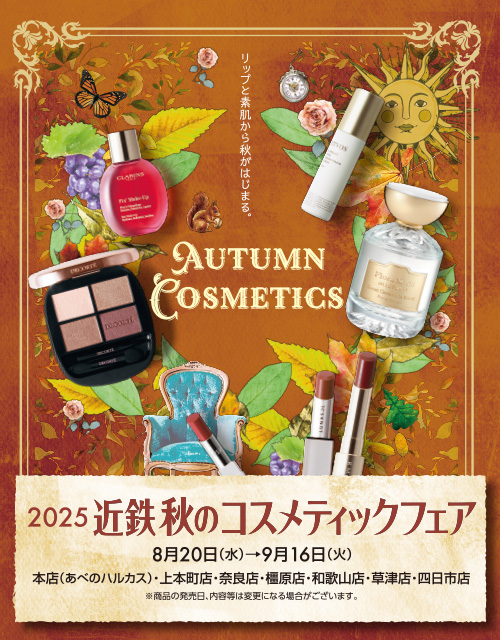 2025 近鉄 秋のコスメティックフェア 8月20日(水)→9月16日(火)