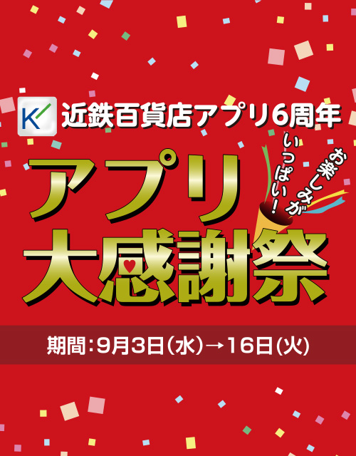 近鉄百貨店アプリ6周年 アプリ大感謝祭
