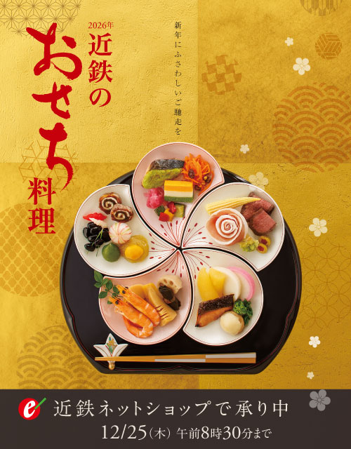 2026 近鉄のおせち料理 ネットショップで承り中　9月12日(金)→12月25日(木) 午前8時30分まで