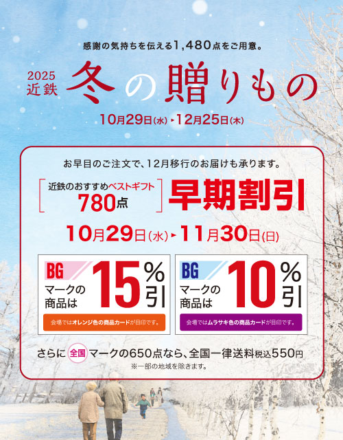 2025近鉄 冬の贈りもの（お歳暮）【早期割引】