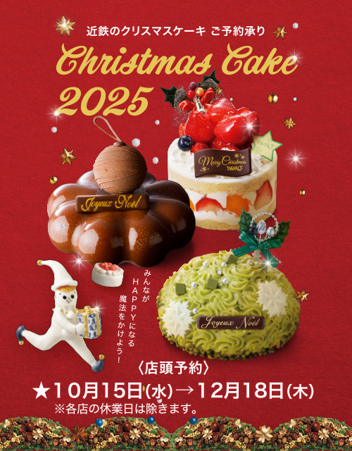 近鉄のクリスマスケーキご予約承り2025