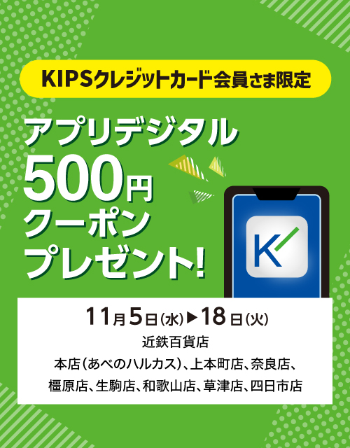KIPSクレジットカード会員さま限定 アプリデジタル500円クーポンプレゼント！
