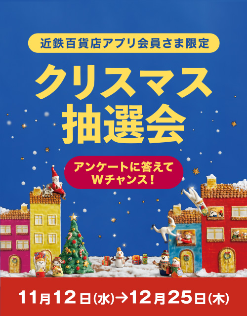 近鉄百貨店アプリ会員さま限定クリスマス抽選会
