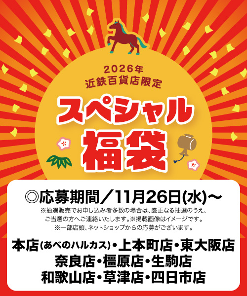 2026年 近鉄百貨店限定 スペシャル福袋