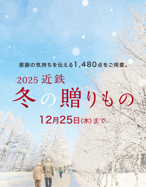 2025近鉄 冬の贈りもの（お歳暮）