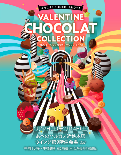 バレンタインショコラコレクション2026