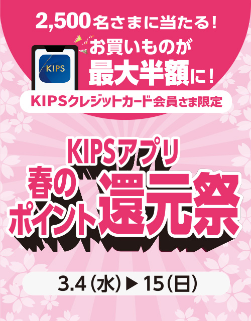 KIPSアプリ春のポイント還元祭