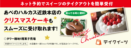 ネット予約でスイーツのテイクアウトを簡単受付 あべのハルカス近鉄本店のクリスマスケーキもスムーズに受け取れます！◎タワー館地1階菓子売場