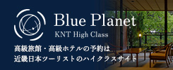Blue Planet 高級旅館・高級ホテルの予約は近畿日本ツーリストのハイクラスサイト