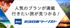 人気のプランが満載　行きたい旅が見つかる！近畿日本ツーリスト