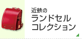 2020近鉄のランドセル