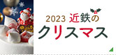 2023 近鉄のクリスマス