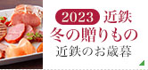 2023冬の贈りもの