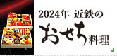 2024近鉄のおせち料理