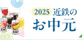 2025近鉄のお中元