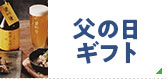 2025 近鉄の父の日ギフト